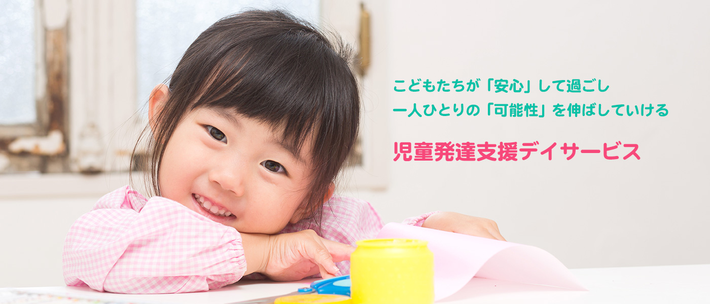 特定非営利活動法人ちゃま 神戸市垂水区の児童発達支援デイサービス 放課後デイサービス