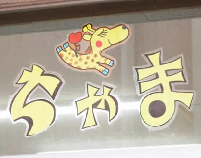 「ちゃま」の切り文字看板